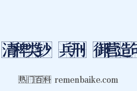 清稗类钞·兵刑·御营造句是什么意思的图片